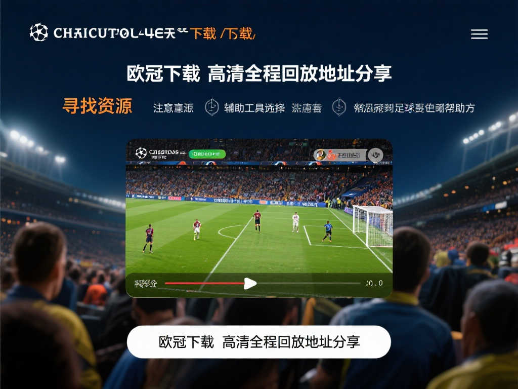 欧冠赛事高清完整回放下载链接推荐 欧冠赛事高清完整回放下载链接推荐